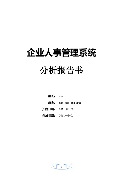 企业人事管理系统分析报告书