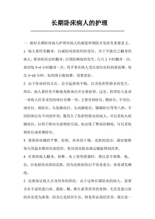 长期卧床病人的护理
