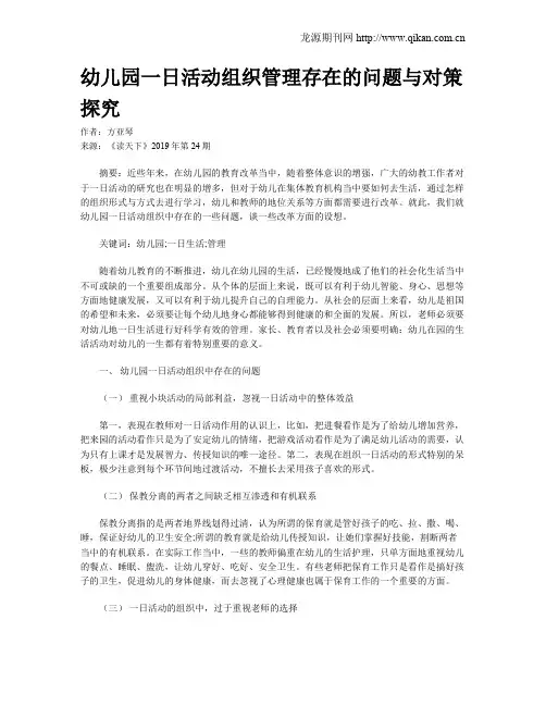 幼儿园一日活动组织管理存在的问题与对策探究