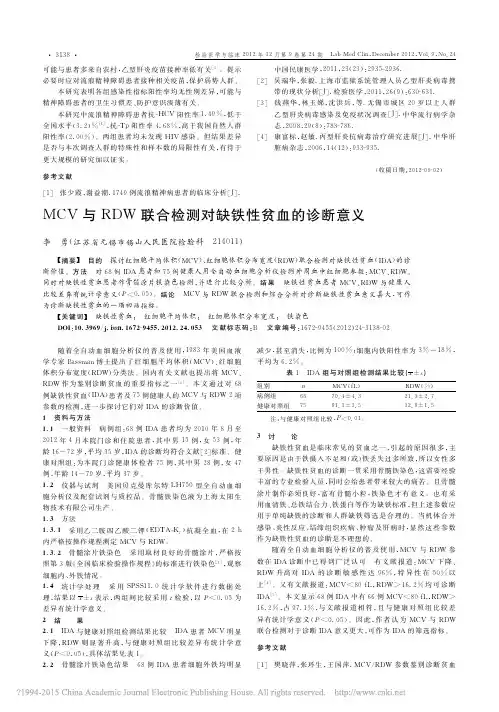 MCV与RDW联合检测对缺铁性贫血的诊断意义_李勇