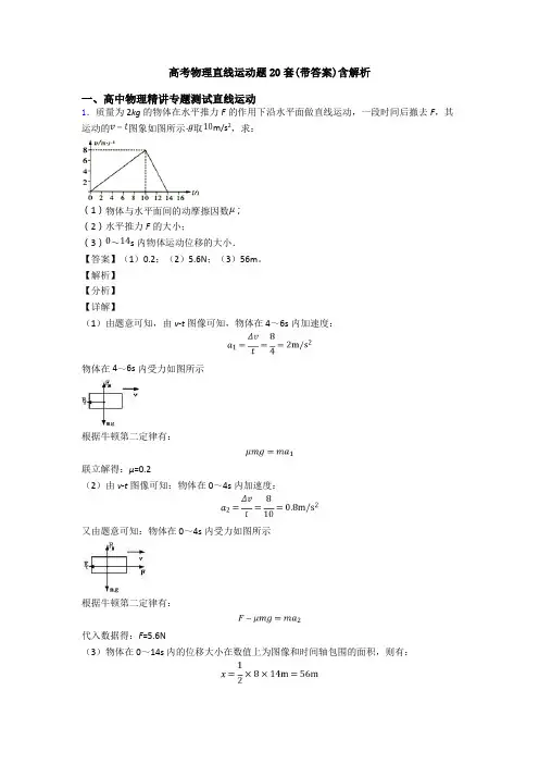 高考物理直线运动题20套(带答案)含解析