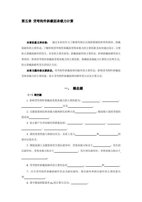 第五章 受弯构件斜截面承载力计算