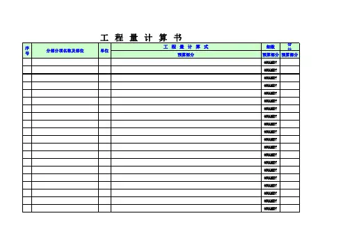 工程量自动计算表格