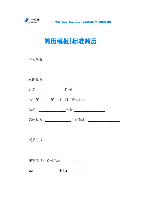 竞聘演讲稿简历模板-标准简历
