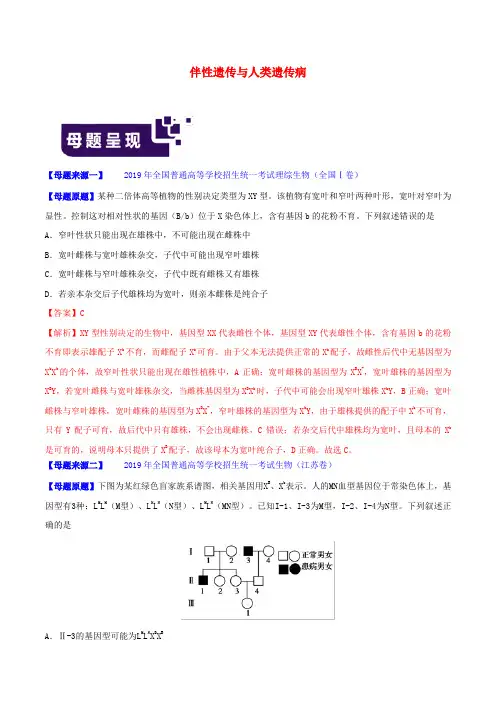 2019年高考生物母题题源系列专题09伴性遗传与人类遗传病(含解析)