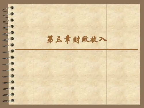 财政与金融第三章
