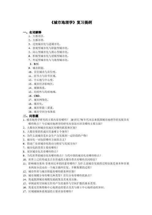 《城市地理学》复习提纲
