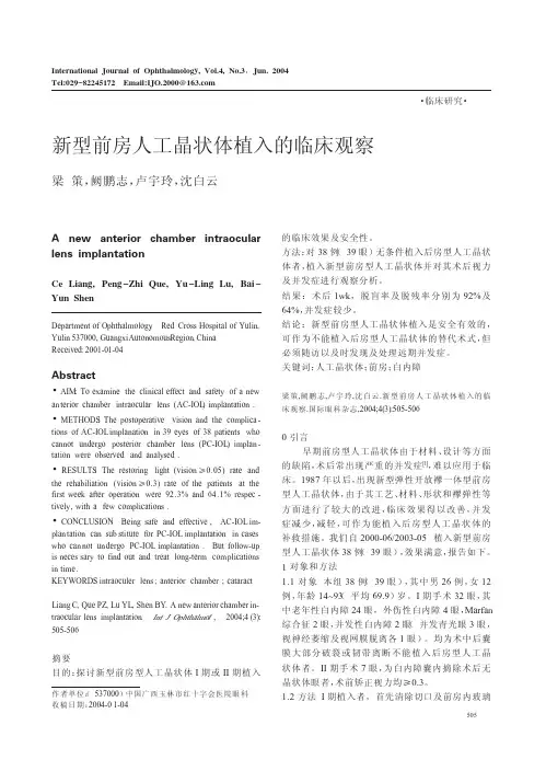 植入新型前房型人工晶状体并对其术后视力