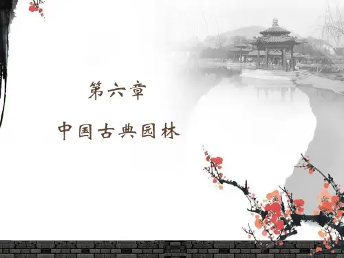 第六章 中国古典园林第一节