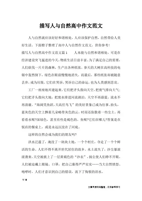 描写人与自然高中作文范文_高中作文