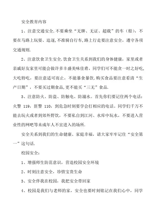 安全教育黑板报内容 2