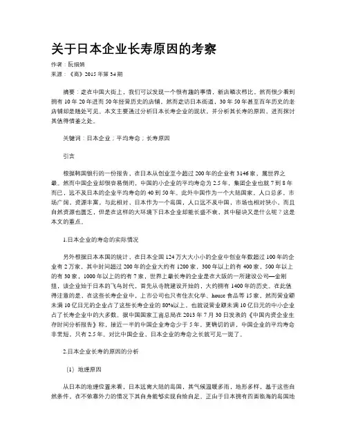 关于日本企业长寿原因的考察