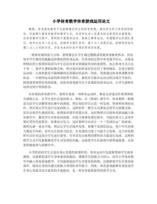 小学体育教学体育游戏运用论文