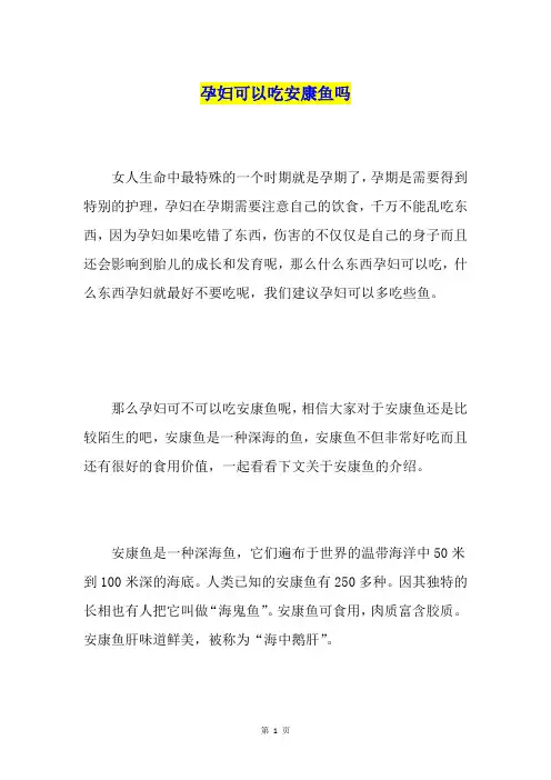 孕妇可以吃安康鱼吗