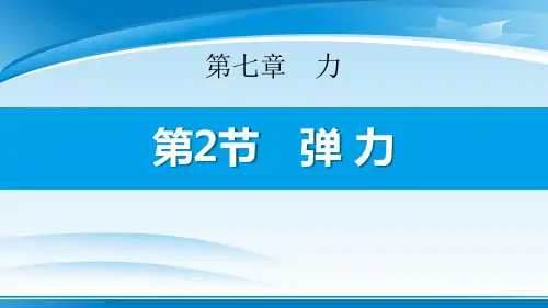 《弹力》力PPT