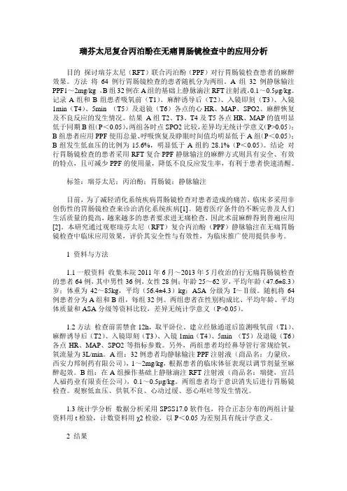 瑞芬太尼复合丙泊酚在无痛胃肠镜检查中的应用分析