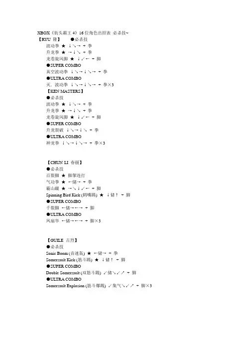 XBOX《街头霸王4》16位角色出招表 必杀技