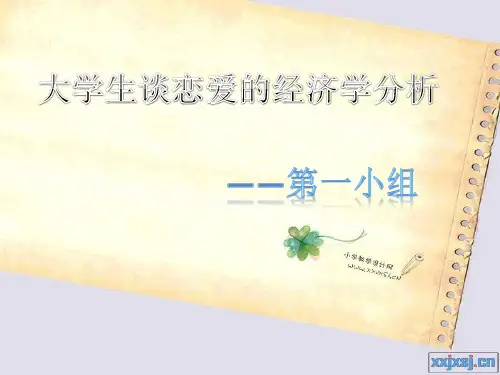 大学生恋爱的经济学分析
