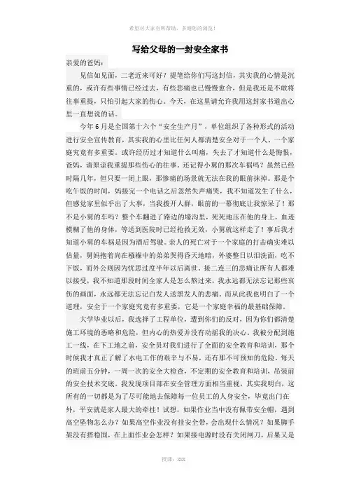 写给父母家人的一封安全家书