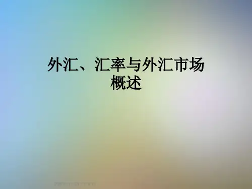 外汇、汇率与外汇市场概述