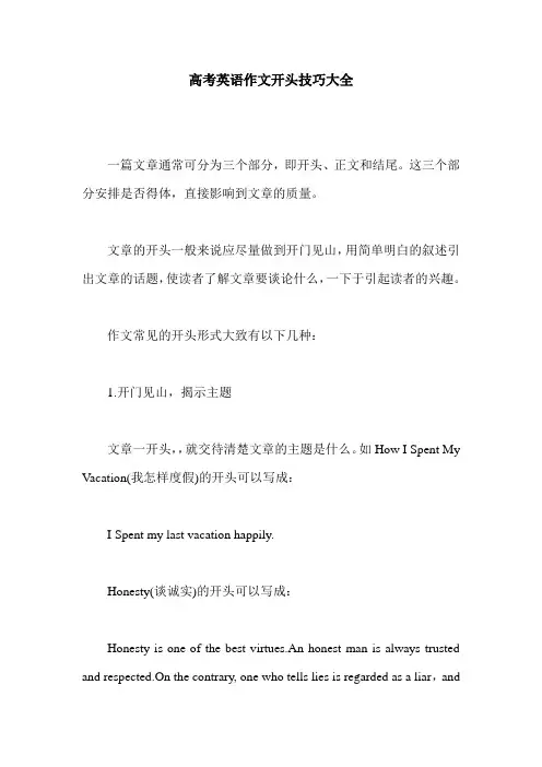 高考英语作文开头技巧大全