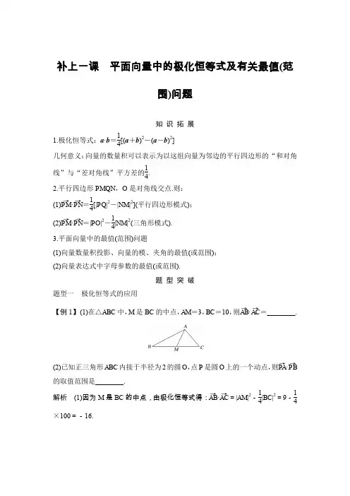 【2020创新设计一轮复习数学】第六章 平面向量中的极化恒等式及其有关最值()范围问题