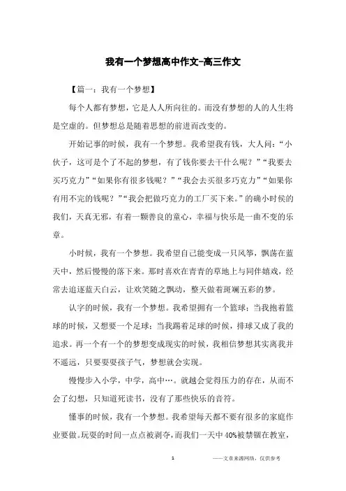 我有一个梦想高中作文-高三作文
