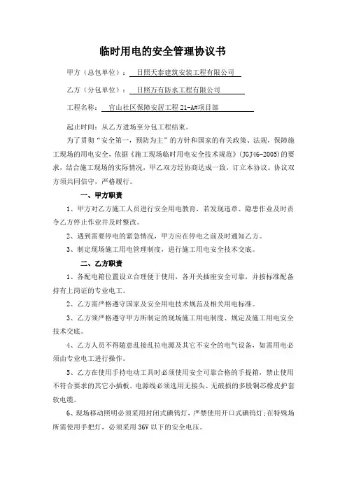 施工现场临时用电协议书