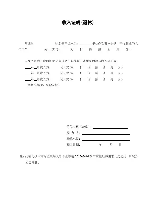 收入证明 (退休 )