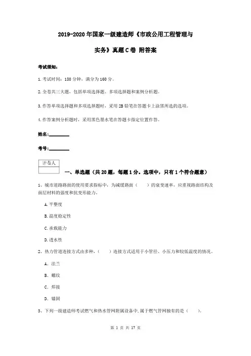 2019-2020年国家一级建造师《市政公用工程管理与实务》真题C卷 附答案