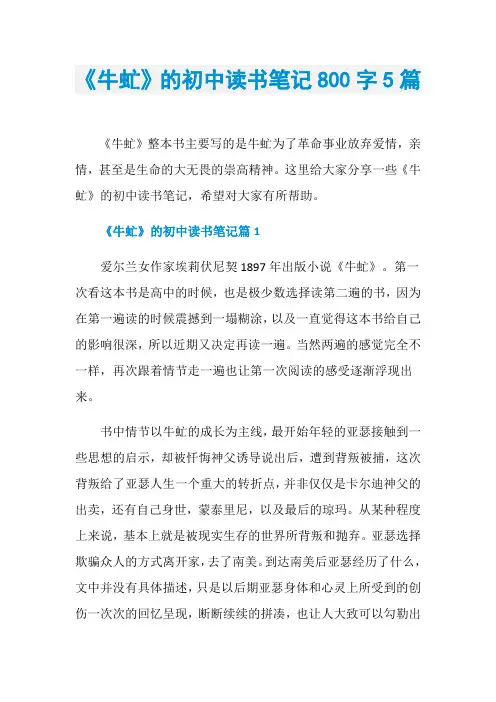 《牛虻》的初中读书笔记800字5篇