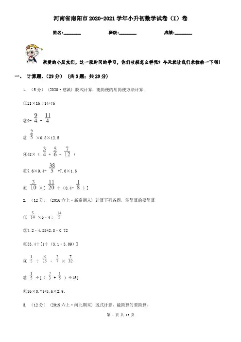 河南省南阳市2020-2021学年小升初数学试卷(I)卷
