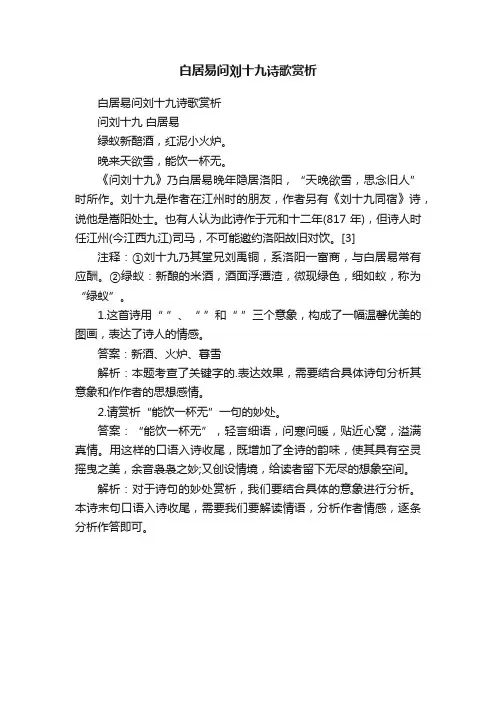 白居易问刘十九诗歌赏析