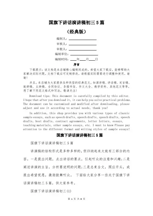 国旗下讲话演讲稿初三5篇