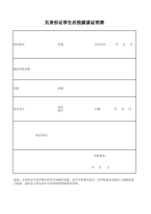 无身份证学生在校就读证明表