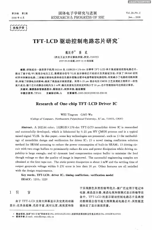 TFT-LCD驱动控制电路芯片研究