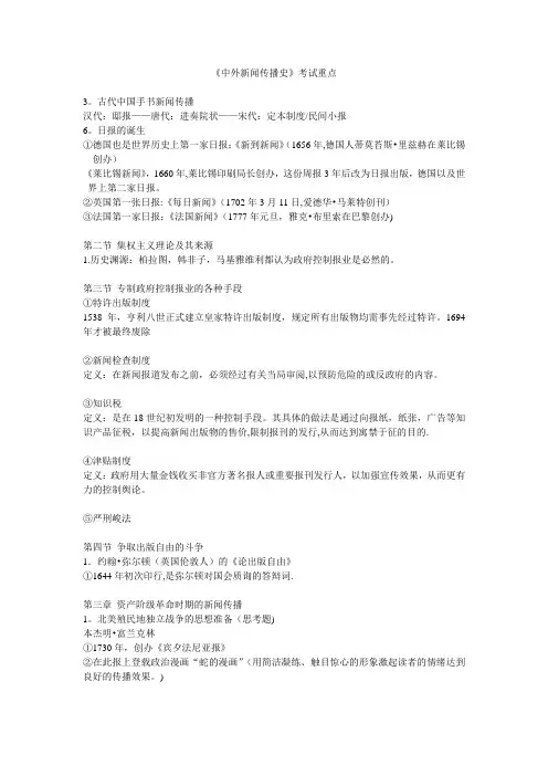 中外新闻传播史