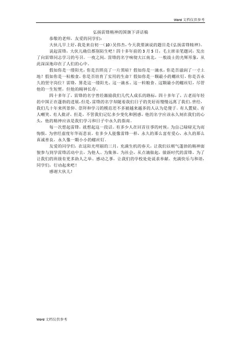 弘扬雷锋精神的国旗下讲话稿