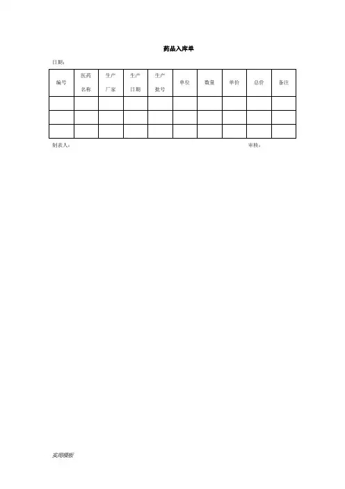 药品入库单【模板】