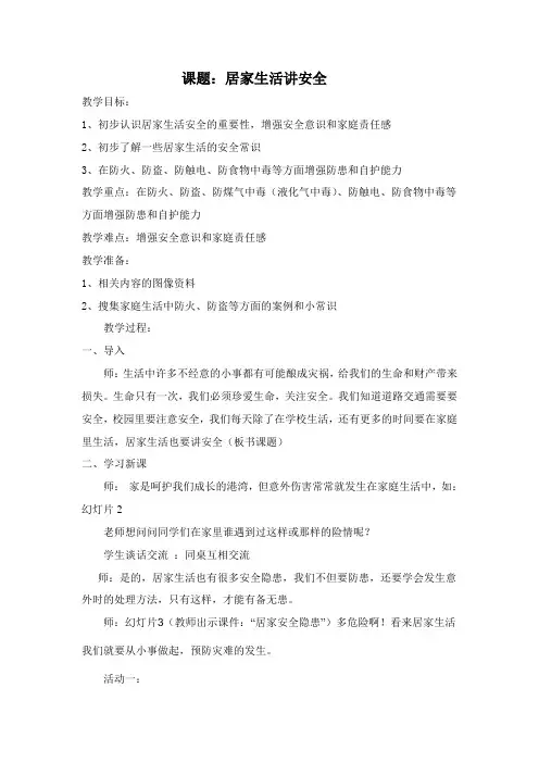 居家生活讲安全教案