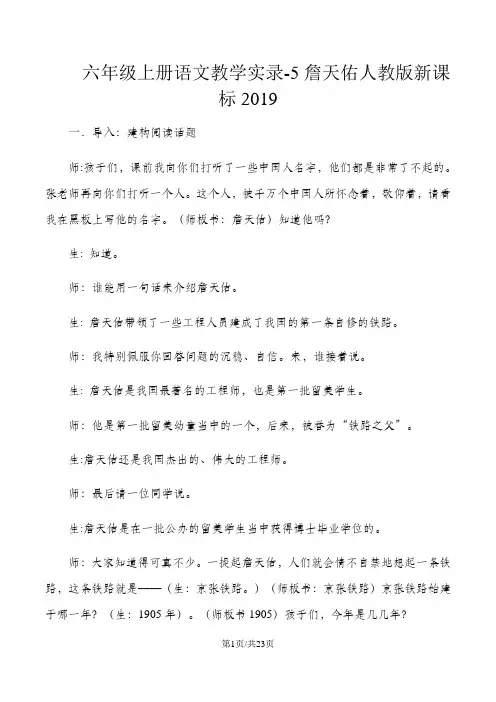 六年级上册语文教学实录5詹天佑_人教版新课标