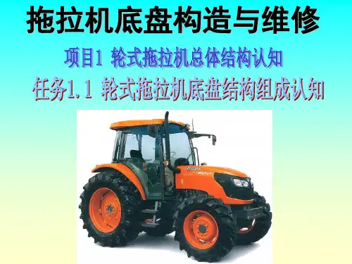 拖拉机底盘构造与维修教学课件第1-3章