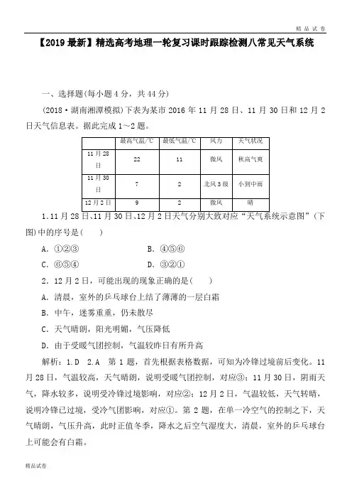 高考地理一轮复习课时跟踪检测八常见天气系统