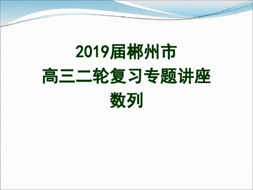 届郴州市高三二轮复习专题讲座数列培训PPT课件