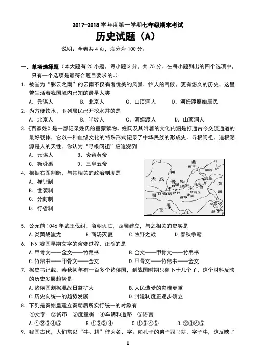 七年级上册历史期末试卷(一)