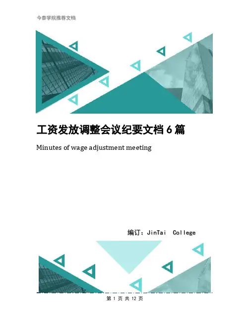 工资发放调整会议纪要文档6篇
