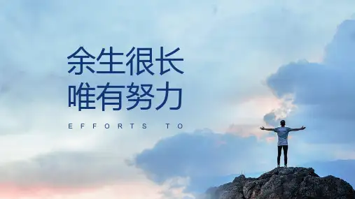 余生很长唯有努力培训演讲PPT