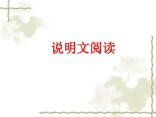 说明文复习