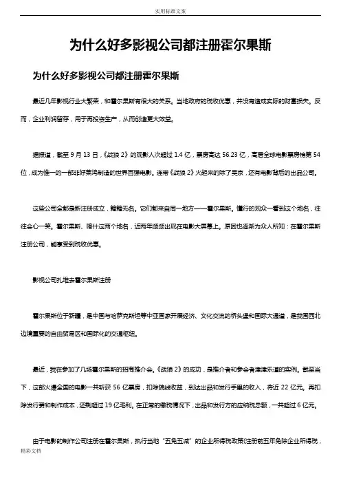 为什么好多影视公司都注册霍尔果斯