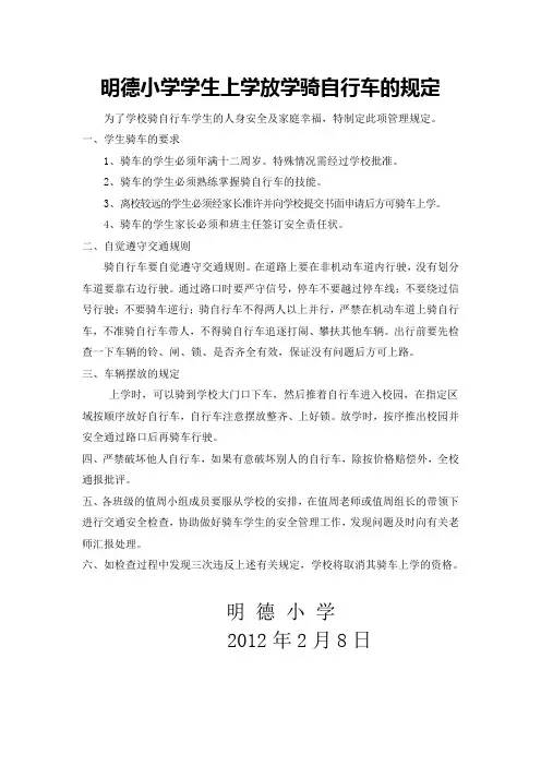 明德小学学生上学放学骑自行车的规定